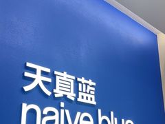 -天真蓝照相馆(五角场百联又一城店)
