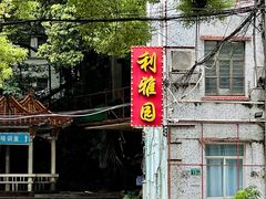 -利雅园酒家(大沙地店)
