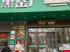 -黑窑厂糖油饼烤鸭·清真菜(黑窑厂街店)