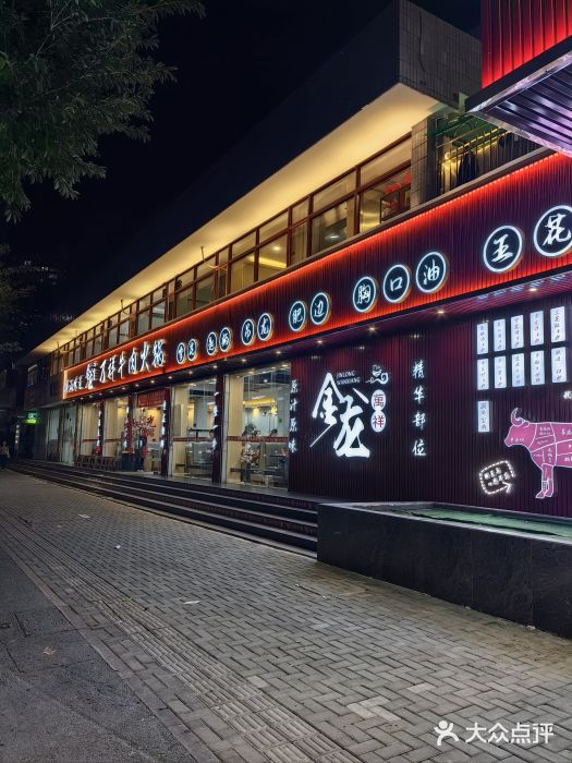 万祥牛肉火锅(金龙店)图片