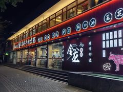 -万祥牛肉火锅(金龙店)