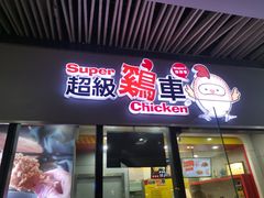 门面-超级鸡车(曹杨路店)