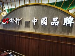 门面-捞神锅物料理(宝龙店)