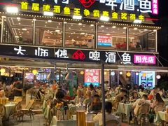 -大师傅金奖啤酒鱼(西街口总店)