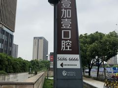 -宁波壹加壹口腔·矫正种植中心