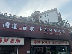 -同道蒸汽海鲜烧烤自助(刘庄夜市店)