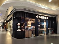 -小乔回转寿司(沈阳大悦城店)