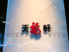 -天龙轩(香港丽思卡尔顿酒店)
