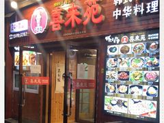 -喜来苑