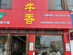 门面-古乐牛香·鲜牛肉牛杂火锅(解放东路店)