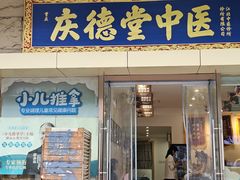 -庆德堂中医馆·小儿推拿(江北店)
