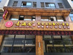 门面-素满香·素食自助餐(西安·民乐园店)