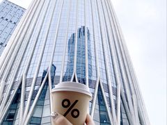 -% Arabica阿拉比卡咖啡(深圳湾万象城店)
