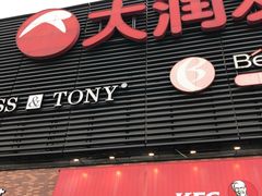 门面-肯德基(春申店)