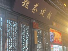 -粗茶淡饭(东关街店)