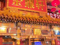 -金鼎轩(方庄店)停车场