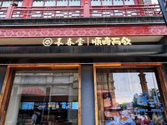 -长春堂顺时而饮(前门店)