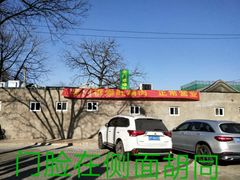 -老门框爆肚涮肉(金宝街店)
