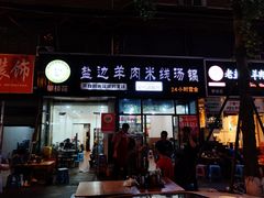 -攀枝花·任德琼·盐边羊肉米线