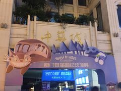 -八婆婆烧仙草(中山路店)