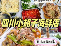 -四川小胡子海鲜(丁村万人海鲜广场店)