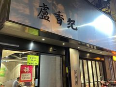 -卢香纪面馆(丽园路店)
