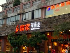门面-临家闽南菜(大唐店)