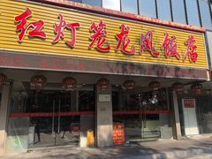 门面-红灯笼龙凤饭店(宁波老字号店)