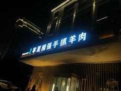 门面-宁夏国强手抓羊肉·清真菜(未央路凤三店)