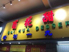 门面-百花传统甜品店(原址店)