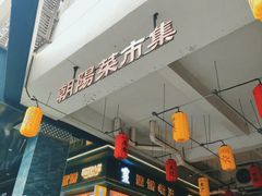 -朝阳菜场(白塔西路店)