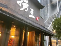 -捞王锅物料理(凯旋路店)