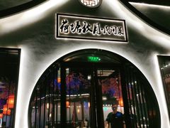 门面-荷塘秋月·本帮江浙菜(国权路店)