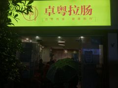 门面-卓粤拉肠(红庙店)