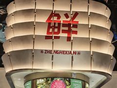 -正禾鲜·潮汕牛肉火锅(凯德天府店)