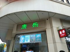 门面-康乐(滨江道店)