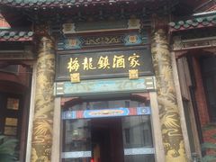 门面-梅龙镇酒家(南京西路总店)