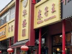 -华盛园卷子王农家菜水库鱼