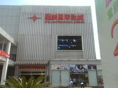 -星美国际影商城(虞景文华店)