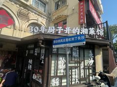 -味上湘菜馆(岳麓山店)