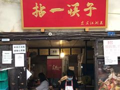 门面-拈一筷子·宜宾江湖菜(十一街店)