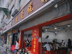 -杞兴东莞烧鹅