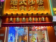 -荣叔港式沙嗲牛肉火锅(正佳潮流店)