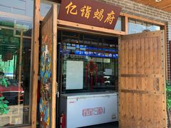 门面-亿诣蝎府炸酱面羊蝎子火锅(酷车小镇店)