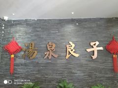 -汤泉良子(金源店)