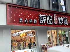 -薛记炒货(南京福园街店)
