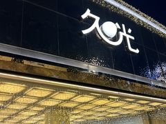 -上海久光百货