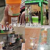 水果茶口感新体验