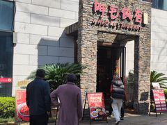 -阿毛饭店首店·宁波老字号(文化广场店)