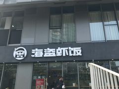 门面-海盗虾饭·剥好的小龙虾饭(SOHO尚都店)